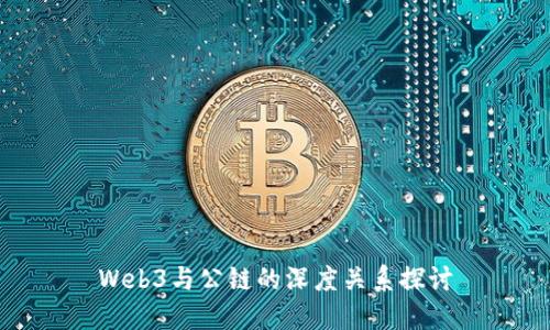Web3与公链的深度关系探讨