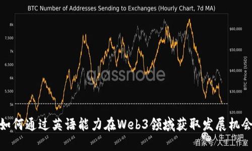 如何通过英语能力在Web3领域获取发展机会