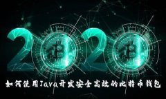 如何使用Java开发安全高效的比特币钱包