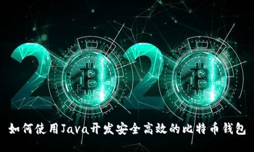 如何使用Java开发安全高效的比特币钱包