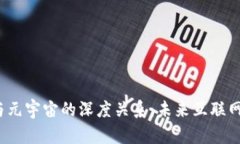 探索Web3与元宇宙的深度关系：未来互联网的双重