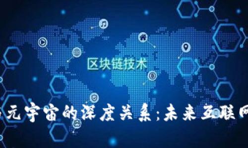 探索Web3与元宇宙的深度关系：未来互联网的双重巨头