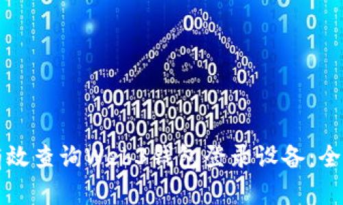 如何有效查询Web3钱包登录设备：全面指南