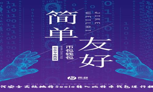 如何安全高效地将Seele转入比特币钱包进行提现