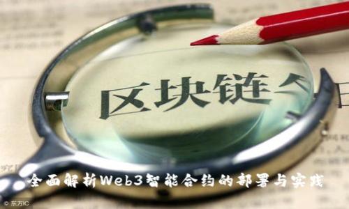 全面解析Web3智能合约的部署与实践