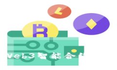 全面解析Web3智能合约的部署与实践