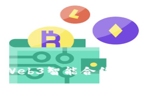 全面解析Web3智能合约的部署与实践