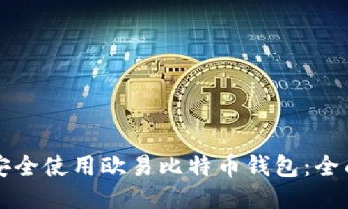 如何安全使用欧易比特币钱包：全面指南