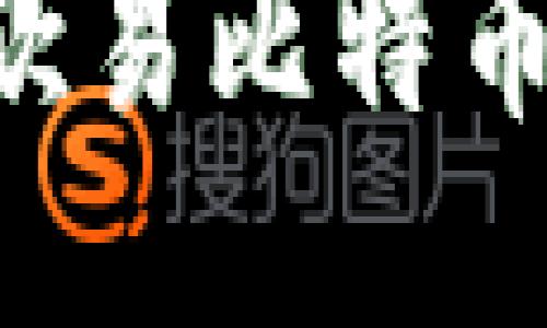 如何安全使用欧易比特币钱包：全面指南