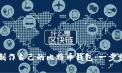 如何制作自己的比特币钱包：一步步指南