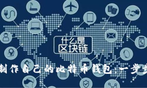 如何制作自己的比特币钱包：一步步指南