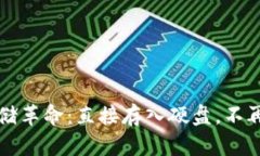 比特币存储革命：直接存入硬盘，不再依赖钱包
