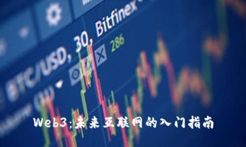 Web3：未来互联网的入门指南