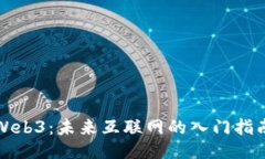 Web3：未来互联网的入门指南