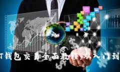 USDT钱包交易全面教程：从入门到精通