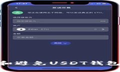 如何识别和避免USDT钱包APP骗局？