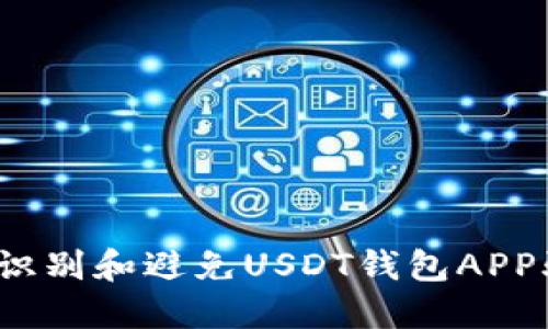 如何识别和避免USDT钱包APP骗局？