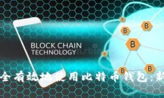 如何安全有效地使用比特币钱包：新手指南