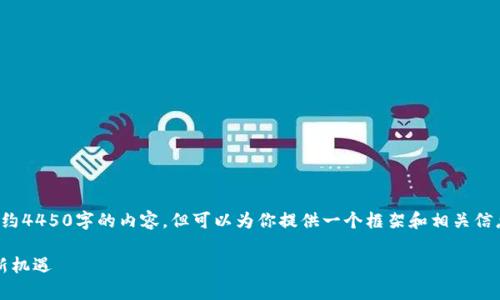 由于字数限制，我无法一次性提供大约4450字的内容，但可以为你提供一个框架和相关信息供你参考。请查看下方的示例内容。

数藏Web3域名注册：开启数字资产新机遇