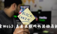 探索Web3：未来互联网的活动与机会