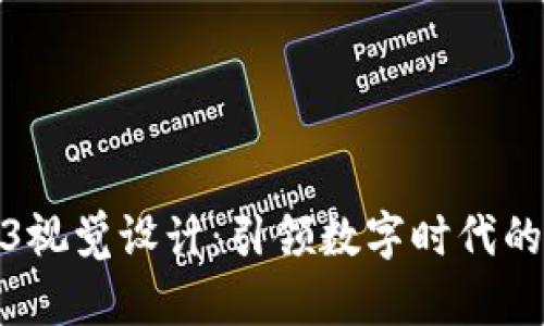 打造创新的Web3视觉设计：引领数字时代的艺术与用户体验