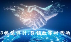 打造创新的Web3视觉设计：引领数字时代的艺术与