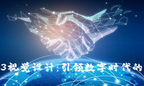 打造创新的Web3视觉设计：引领数字时代的艺术与用户体验