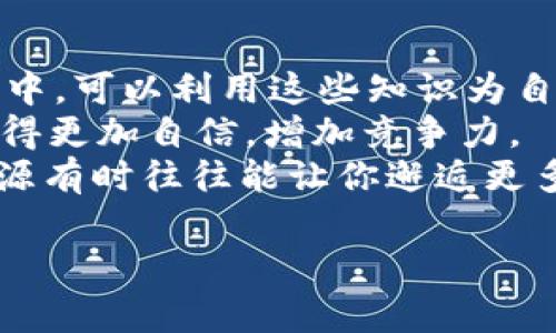 baioti探索Web3时代的职业机会：你可以从事哪些工作？/baioti
Web3, 职业机会, 去中心化/guanjianci

Web3，或称为去中心化网络，是互联网发展的下一阶段。它基于区块链技术，强调用户控制、隐私保护和自主权。在Web3环境中，许多新兴的职业机会应运而生。这些机会不仅限于技术领域，还包括教育、业务开发、设计以及社区管理等多个方面。本文将深入探讨Web3可以提供的工作类型，并给出相应的行业分析。

1. Web3开发者
作为Web3发展的核心，Web3开发者在构建去中心化应用（DApps）和智能合约方面扮演着至关重要的角色。他们通常需要具备区块链技术的深厚知识，尤其是以太坊和其他公链的生态系统。
Web3开发者常见的编程语言包括Solidity（以太坊的智能合约语言）、Rust（多用于Solana等区块链开发）和JavaScript（用于前端开发）。此外，开发者还需要熟悉去中心化存储解决方案，如IPFS和Filecoin。
Web3开发者的工作包括：设计和开发DApp、编写和测试智能合约、区块链协议及其互操作性等。光是以太坊网络，每天都有数以万计的DApp在开发中，因而这一职位的需求持续增加。

2. 区块链项目经理
在Web3项目中，区块链项目经理负责协调各项资源，确保项目按时按质完成。他们需要具备项目管理技能以及对区块链技术的基本了解，以便团队协作和推动项目进展。
项目经理的工作角色包括需求分析、资源分配、制定项目时间表、监控项目进度和与利益相关者沟通等。他们需要经常与开发者、设计师、市场团队等进行沟通，确保所有环节能够顺畅衔接。
为了成为一名成功的区块链项目经理，候选人通常需要有相关的工作经验，具备项目管理认证（如PMP）可以给他们的职业发展带来显著优势。

3. 去中心化金融（DeFi）专家
去中心化金融（DeFi）正在改变传统金融行业的运营方式，因此，DeFi专家在这一领域的需求急剧增加。DeFi专家的工作涉及金融产品的设计、风险评估、市场策略开发等。
这一职位的主要要求是对金融市场的深厚知识以及对区块链应用的理解。DeFi专家需要能够分析各类去中心化金融产品，包括流动性挖掘、算法稳定币和借贷协议等，并制定相应的市场策略，推动项目发展。
此外，DeFi领域变化迅速，专家还需保持对市场动态的敏锐捕捉能力以及必要的技术知识，以便及时作出反应。

4. Web3用户体验（UX）设计师
在Web3时代，用户体验设计至关重要。Web3用户体验设计师负责创造直观、易用的界面，帮助用户顺畅地与去中心化应用互动。他们需要了解用户需求，从用户的角度出发进行设计。
UX设计师的工作包括用户调研、交互设计、界面设计等。他们需要与开发者密切合作，确保设计能够有效实现，并最终提升用户满意度。
为了成功地进入这一领域，设计师通常需要拥有设计背景和相关的技术知识，熟悉一些设计工具如Figma、Adobe XD等也是必不可少的。

5. 社区经理
对于Web3项目，社区的参与和支持是成功的关键因素之一。社区经理负责维护和管理项目的社区，促进用户参与，收集反馈，并激发讨论。
社区经理的工作包括创建和管理社交媒体账户、策划和组织社区活动、与用户互动等。他们需要具备良好的沟通技巧，以及一定的营销意识，以帮助项目建立和维护积极的社区氛围。
成功的社区经理通常需要了解Web3及其核心理念，以便更好地与社区成员交流。此角色也需要保持与市场团队的紧密联系，以便传递项目的最新动态和消息。

常见问题解答

问题1：Web3需要什么样的技能背景？
Web3的工作尤其多样，因此所需的技能背景也各有不同。在技术岗位，特别是开发者角色，通常需要计算机科学或相关科技领域的学位。掌握编程语言（如Solidity、JavaScript或Rust）及区块链基础知识也是必须的。
而对于非技术角色，比如社区经理或市场营销人员，沟通能力和项目管理能力则显得更为重要。他们需要理解Web3的核心理念，以便在社区中有效传播。基本的市场营销技能以及社交媒体运营能力也是必要的。
总的来说，Web3所需的技能涵盖从技术到非技术的广泛领域，不同岗位的要求也是天差地别。在准备进入这一领域之前，最好选择一个方向并进行深入的专业培训或自学。

问题2：Web3的工作机会是否紧俏？
随着越来越多的企业和初创公司专注于Web3，就业机会迅速增长。尤其是在DeFi、NFT（非同质化代币）和DAO（去中心化自治组织）等领域，相应的岗位需求日益增加。根据一些行业报告，Web3相关工作的岗位数量在短时间内翻了一倍，前景十分广阔。
与此同时，行业竞争也在加剧。由于Web3仍是一个相对新兴的领域，许多人出于对其潜力的看好而纷纷投身其中。因此，想要在这一领域站稳脚跟，候选人必须具备独特的技能或特质来区分自己，比如相关的项目经验、多样化的技能组合等。
尽管竞争激烈，由于市场上的岗位数量仍在增加，一些专注于Web3的专业平台、招聘网站呈现了日报更新的岗位发布。这意味着对于有努力和准备的人，找到合适的工作机会仍然可行。

问题3：Web3职业的薪资水平如何？
Web3职业的薪资水平通常高于传统的909行业职位，尤其是在开发和技术岗位方面。例如，Web3开发者的薪资水平在技术行业中向来居于前列。根据不同地区、行业和公司规模的差异，Web3开发者的年薪可能在十万美元到二十万美元不等，例如在硅谷，经验丰富的区块链工程师薪资更高，基本容易达到20万美元以上。
非技术岗位如市场营销、项目经理和社区管理者的薪资水平通常略低，年薪在六万到十万美元之间。但这些角色拥有更大的灵活性，并往往包含与公司Token相关的薪酬，因此潜在的回报也是不容小觑的。随着项目成长，社区经理的收入也有望随之增长。
总之，Web3领域的薪资水平普遍较高，且依赖于个人技能和经验。具备丰富的实践经验和专业知识通常能获取更令人满意的薪资。

问题4：在Web3中工作需要面对哪些挑战？
尽管Web3的工作机会和薪资吸引人，但从业人员也面临不少挑战。首先，Web3是一个技术发展迅速、持续变化的领域，因此从业者需要不断学习和适应新的技术或产业变化。
此外，Web3的市场环境相对不稳定，特别是与加密货币市场波动性相关的项目，可以在短时间内受到极大影响。因此，在不断变化的市场中保持灵活和适应能力就显得尤为重要。
同样，去中心化的特质也可能给项目管理带来挑战。去中心化团队的成员通常地理位置分散，跨时间区协作可能会引发沟通障碍和团队凝聚力问题。因此，如何有效地管理和协调团队，以达到项目目标，对社区及项目经理是一个不小的考验。

问题5：如何准备进入Web3行业？
进入Web3行业的准备需要一个系统的规划。首先，可以通过学习区块链基础知识、攻读相关课程或参加培训来提升自己对行业的认识。在这一过程中，可以利用这些知识为自己选择合适的专业方向。
其次，实践是非常重要的。参与开源项目、寻找实习机会或者自己进行项目开发都是良好的实践方式。通过实践，获取的经验能帮助你在面试中表现得更加自信，增加竞争力。
最后，可以积极参与区块链和Web3社区，参加行业活动或线上讨论，不仅能获取行业最新动态，还能拓展你的人脉网络。在这个领域，人脉和社区资源有时往往能让你邂逅更多机会。通过建立自己的个人品牌和影响力，也有助于提升自己在Web3行业中的地位。 

总体来说，从事Web3工作不仅仅在于技术能力的提升，更在于对事物的不断探索和对社会未来发展的积极关注。