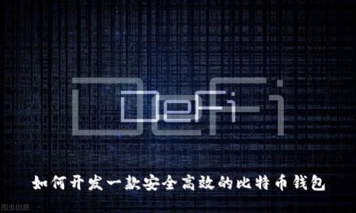 如何开发一款安全高效的比特币钱包