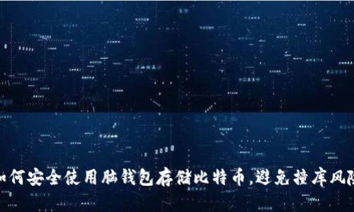 如何安全使用脑钱包存储比特币，避免撞库风险