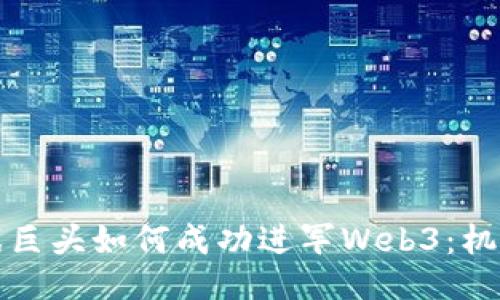 传统游戏巨头如何成功进军Web3：机遇与挑战