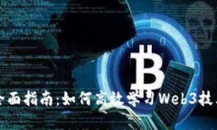 全面指南：如何高效学习Web3技术