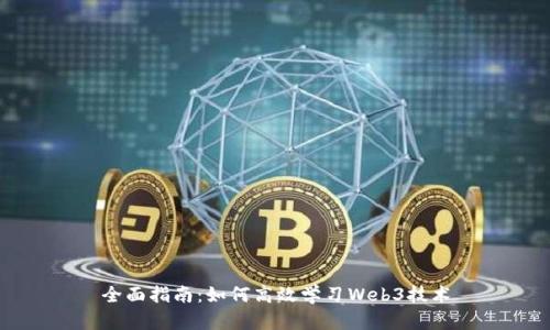 全面指南：如何高效学习Web3技术