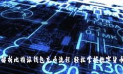 深度解析比特派钱包充币流程：轻松掌握数字货