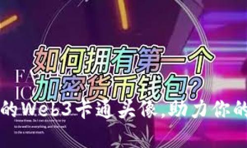 如何创建独特的Web3卡通头像，助力你的数字身份展示