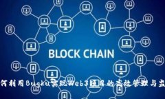 如何利用Bugku实现Web3项目的高效管理与监控