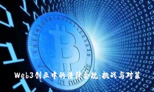 Web3创业中的法律合规：挑战与对策
