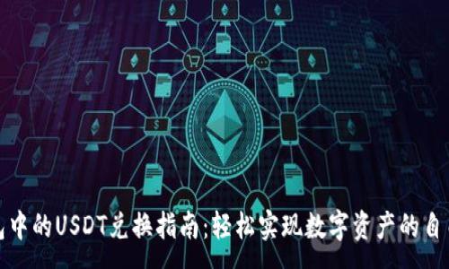 :
TP钱包中的USDT兑换指南：轻松实现数字资产的自由流动