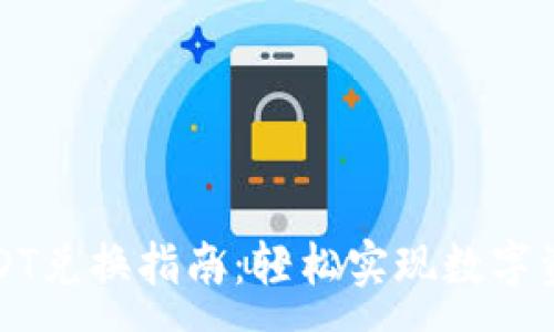 :
TP钱包中的USDT兑换指南：轻松实现数字资产的自由流动
