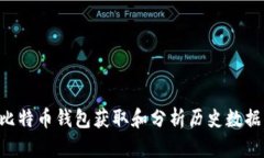 如何使用比特币钱包获取和分析历史数据：全面