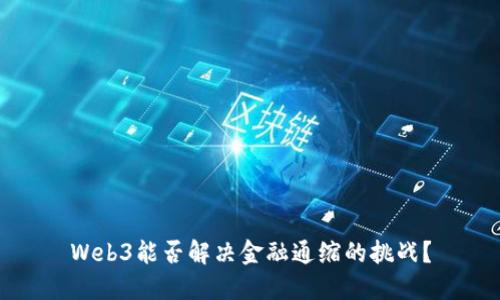 Web3能否解决金融通缩的挑战？