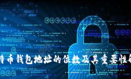 比特币钱包地址的位数及其重要性解析