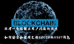 思考一个能解决用户问题的优秀如何安装和使用