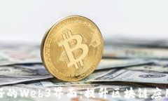 打造用户友好的Web3界面：提升区块链应用的用户