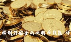 如何轻松制作安全的比特币钱包：详细教程