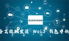  如何安全高效地发送 Web3 钱包中的加密货币