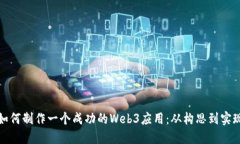 如何制作一个成功的Web3应用：从构思到实现