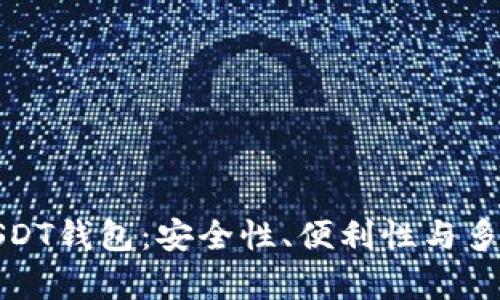 选择合适的USDT钱包：安全性、便利性与多样性全面解析