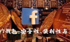 选择合适的USDT钱包：安全性、便利性与多样性全