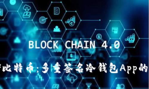 安全存储比特币：多重签名冷钱包App的全面解析